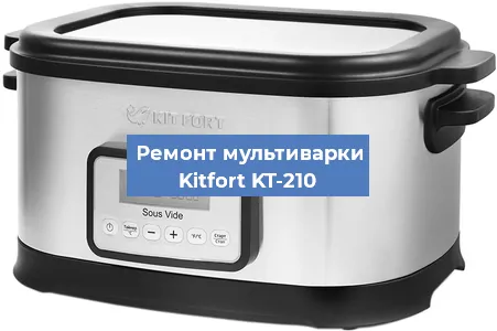 Ремонт мультиварки Kitfort KT-210 в Новосибирске